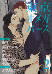 東京オメガバース　vol.2