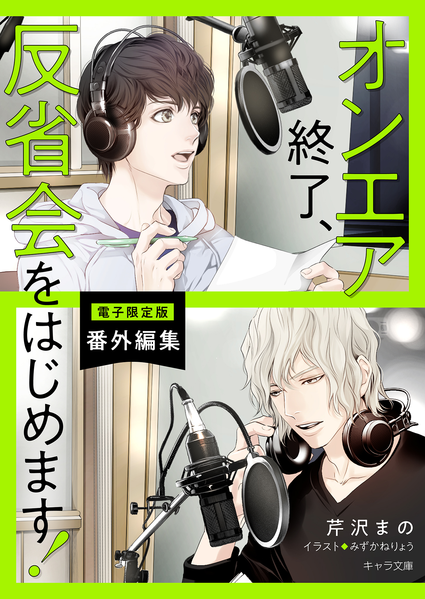 「オンエア終了、反省会をはじめます！」番外編集【電子限定版】