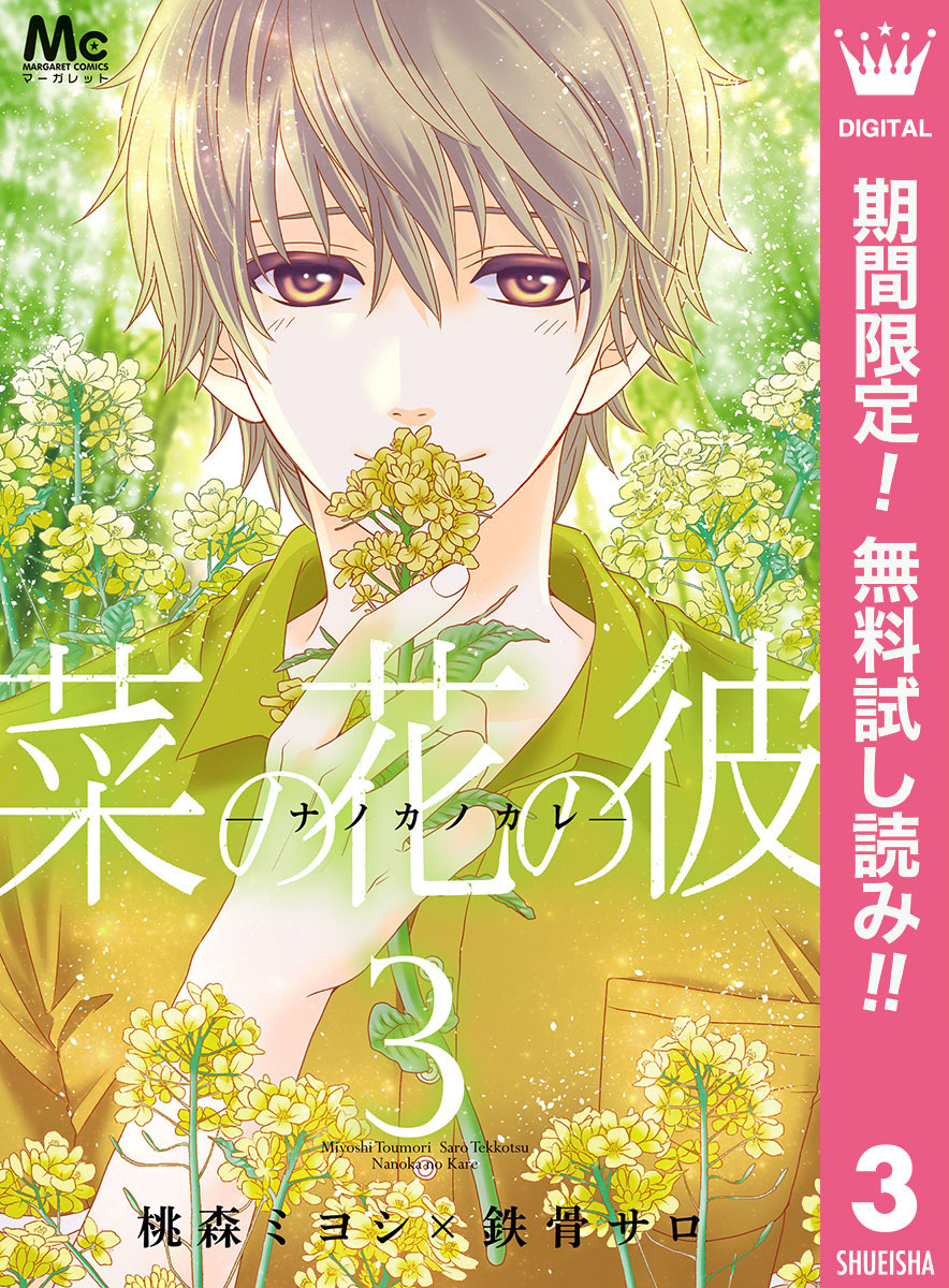菜の花の彼―ナノカノカレ―【期間限定無料】 3