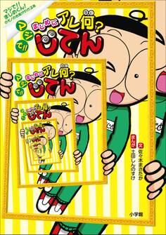 マジで!!まじめにアレ何?じてん ~マジで!!まじめくん!の モノの名前がわかる本~