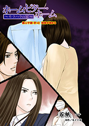 ホーム・ビター・ホーム～モラハラの家～ 分冊版 ： 20