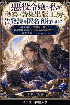 悪役令嬢の私が砂漠の詩集出版工房で告発詩を匿名刊行しました(挿絵版)