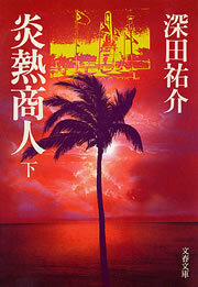 炎熱商人（下）