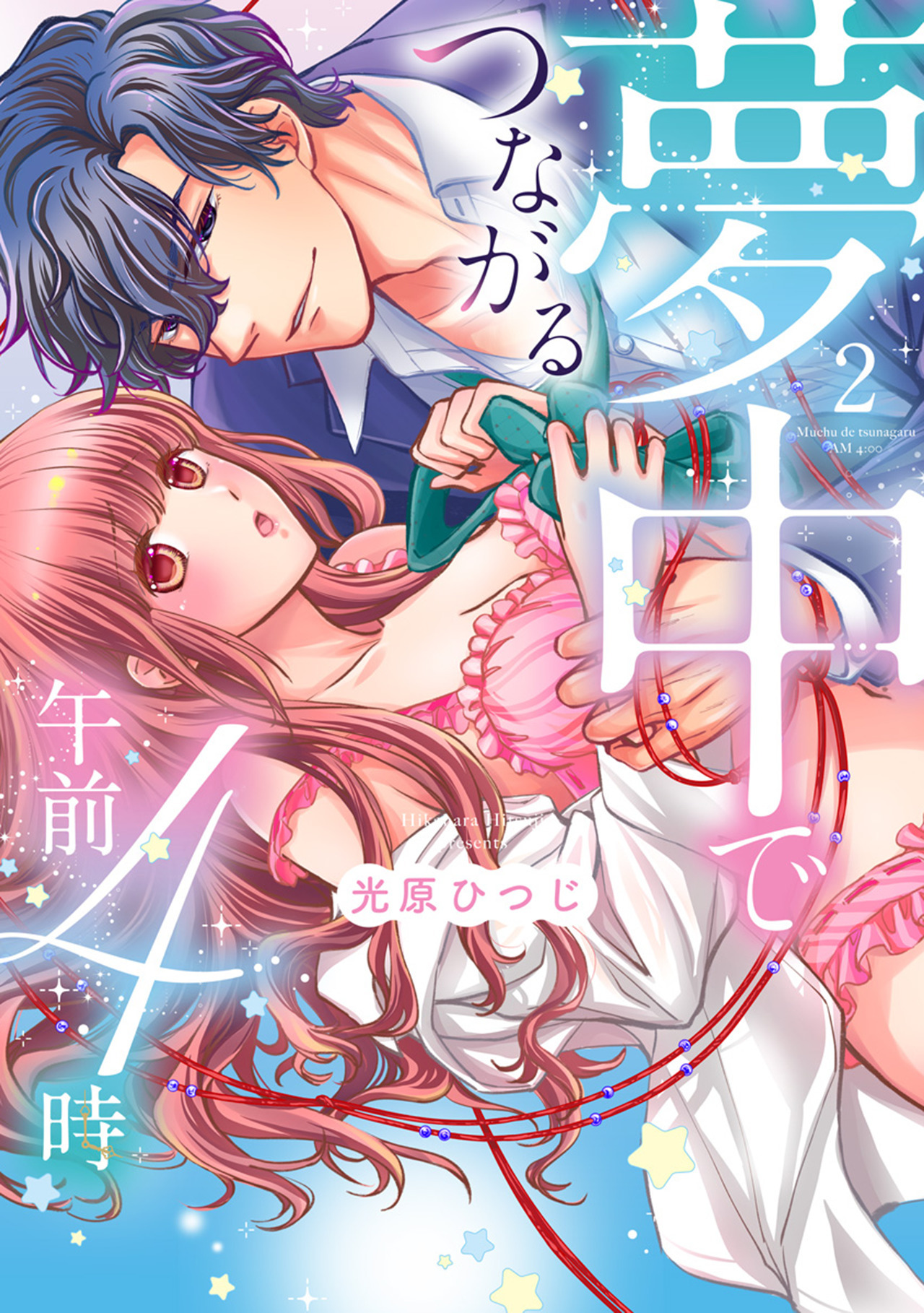 夢中でつながる午前4時～鬼上司と毎晩イクまで溺愛H!?～【単行本版】(2)