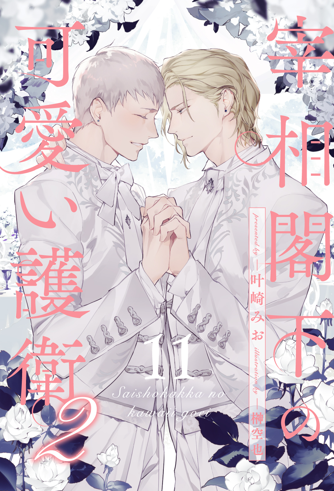 宰相閣下の可愛い護衛【単話売】