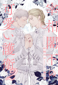 宰相閣下の可愛い護衛【単話売】