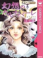 地獄でメスがひかる なかよし60周年記念版 無料 試し読みなら Amebaマンガ 旧 読書のお時間です
