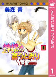 神様の言うとおり 1