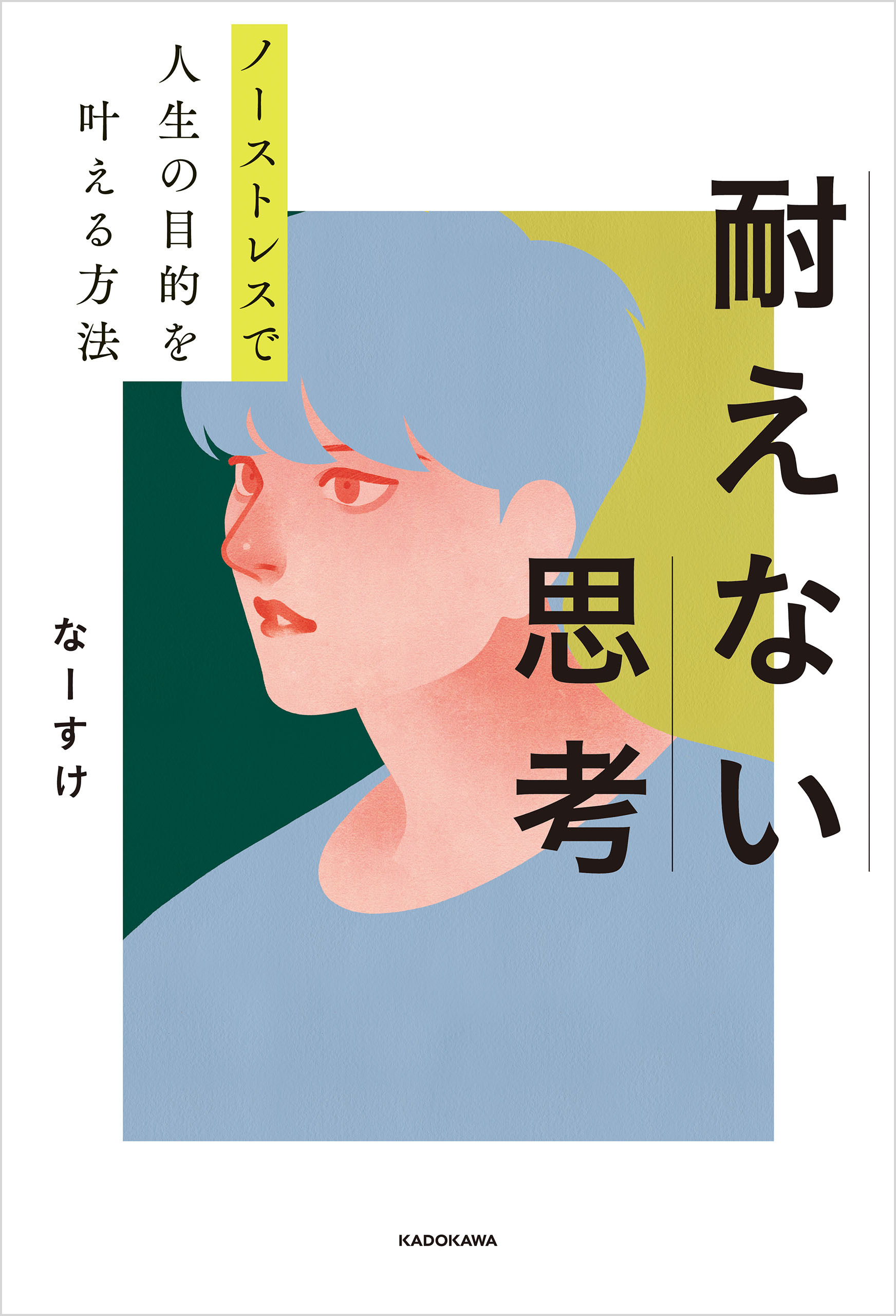 ノーストレスで人生の目的を叶える方法　耐えない思考