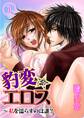 豹変★エロス~私を濡らすのは誰?【分冊版 第1巻】