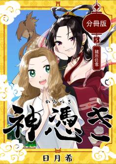 神憑き 分冊版 第5奇譚 随所任意