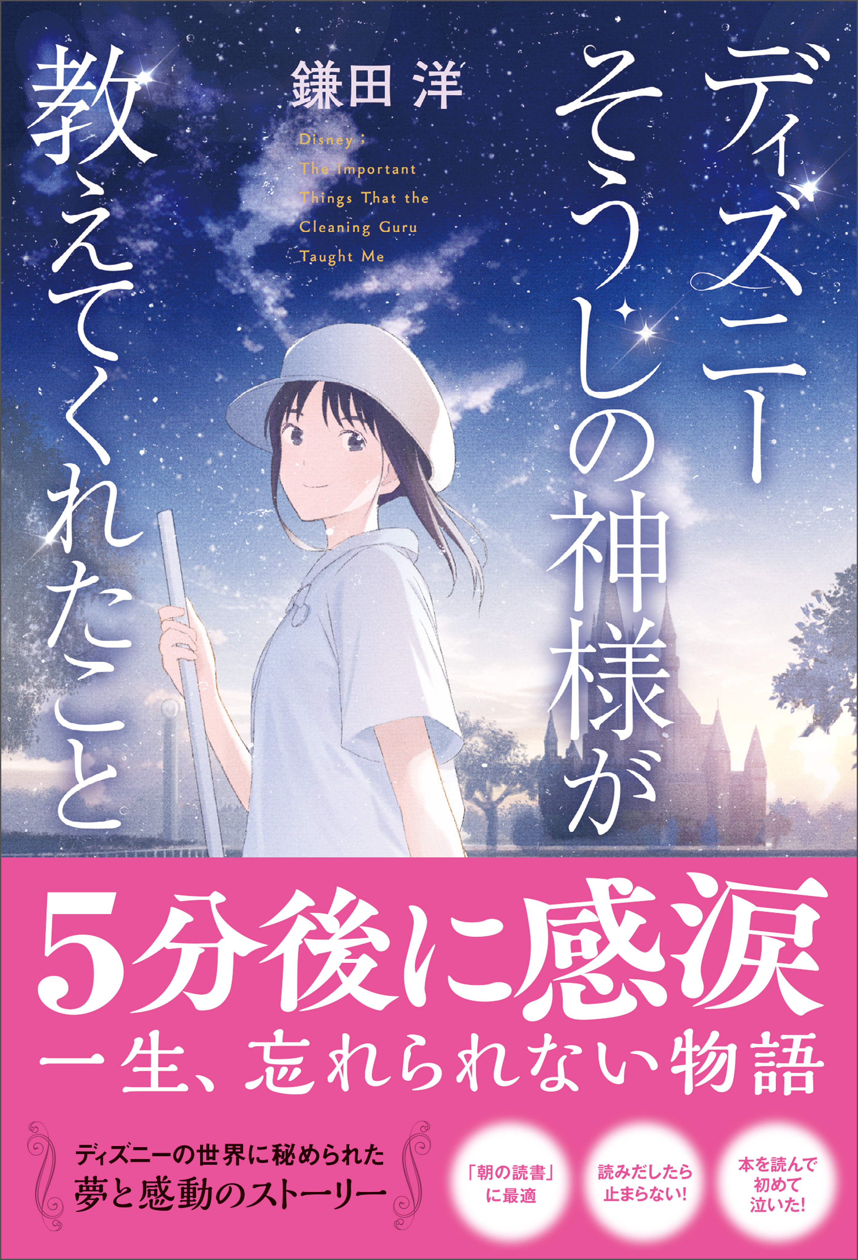 ディズニー そうじの神様が教えてくれたこと＜新装版＞