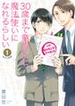 【期間限定 試し読み増量版】30歳まで童貞だと魔法使いになれるらしい 1巻【デジタル版限定特典付き】