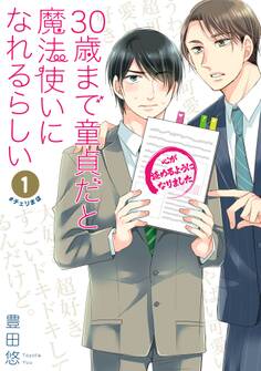 【期間限定 試し読み増量版】30歳まで童貞だと魔法使いになれるらしい 1巻【デジタル版限定特典付き】