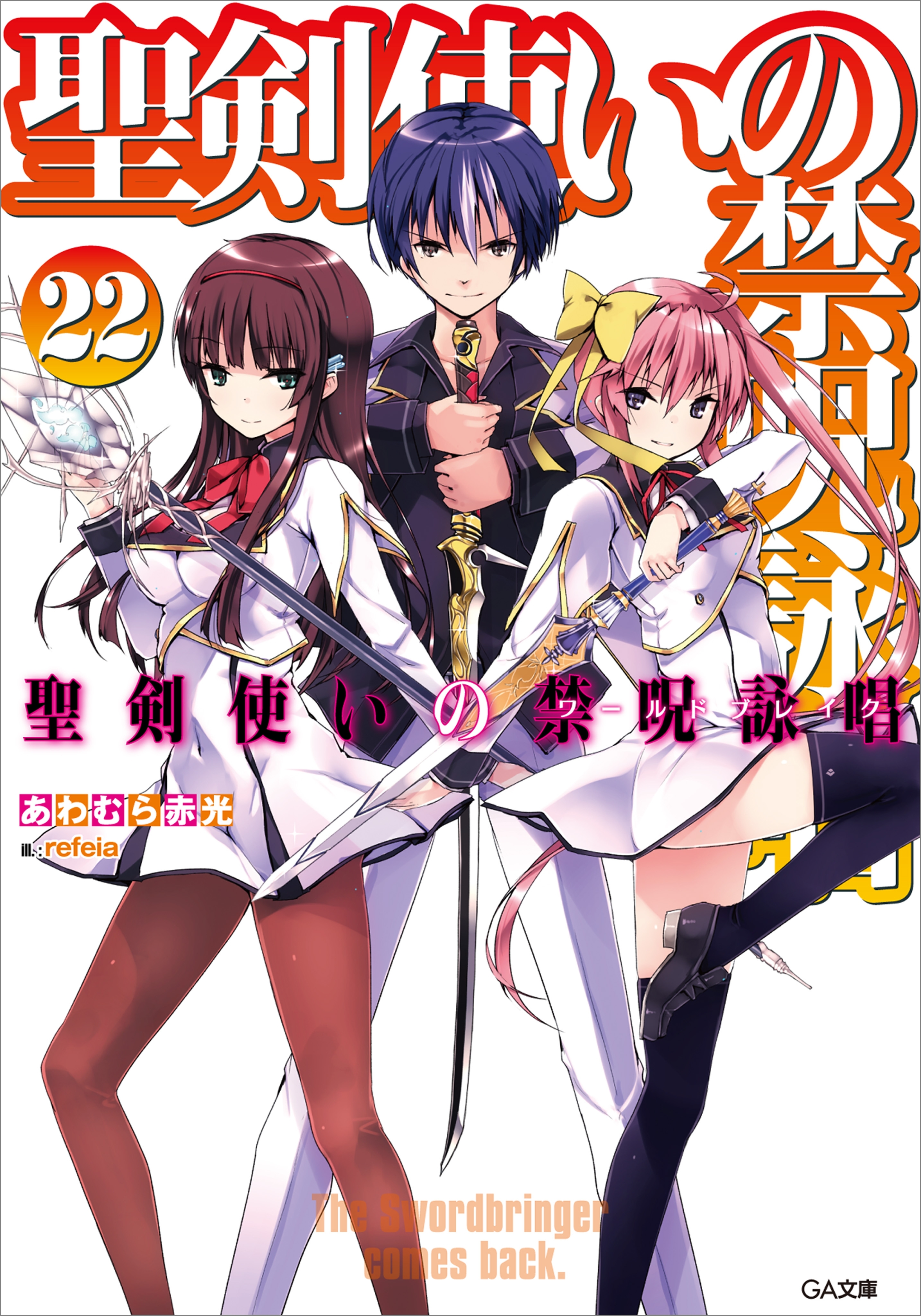 「聖剣使いの禁呪詠唱」シリーズ