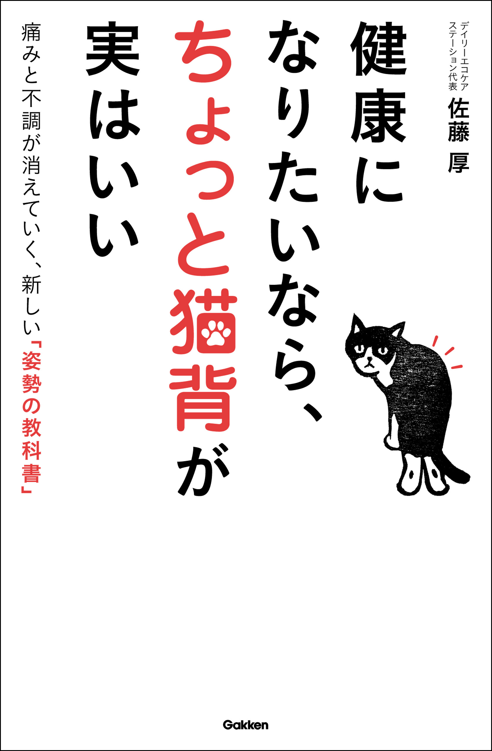健康になりたいなら、ちょっと猫背が実はいい 痛みと不調が消えていく、新しい「姿勢の教科書」