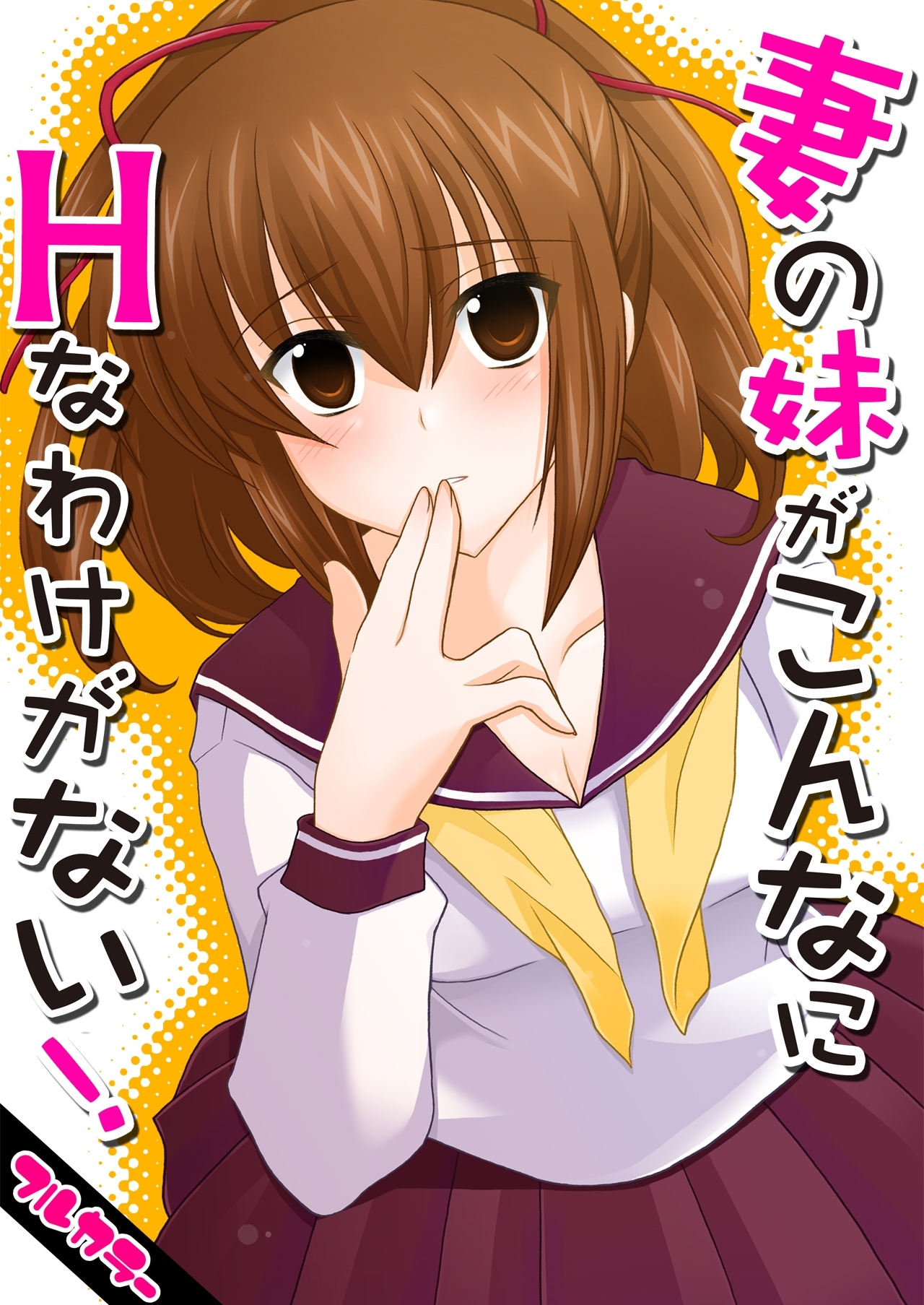 妻の妹がこんなにHなわけがない！(1)