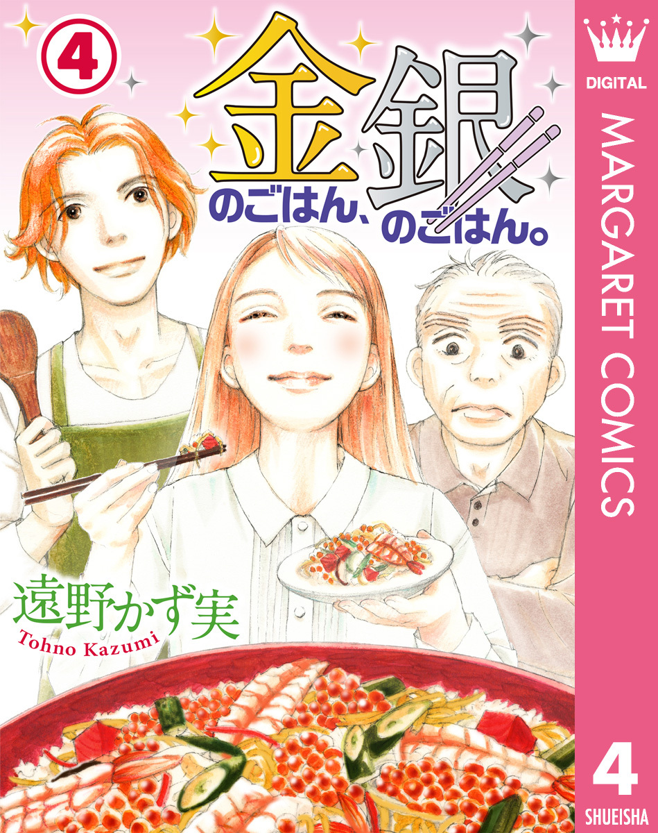 金のごはん、銀のごはん。 4