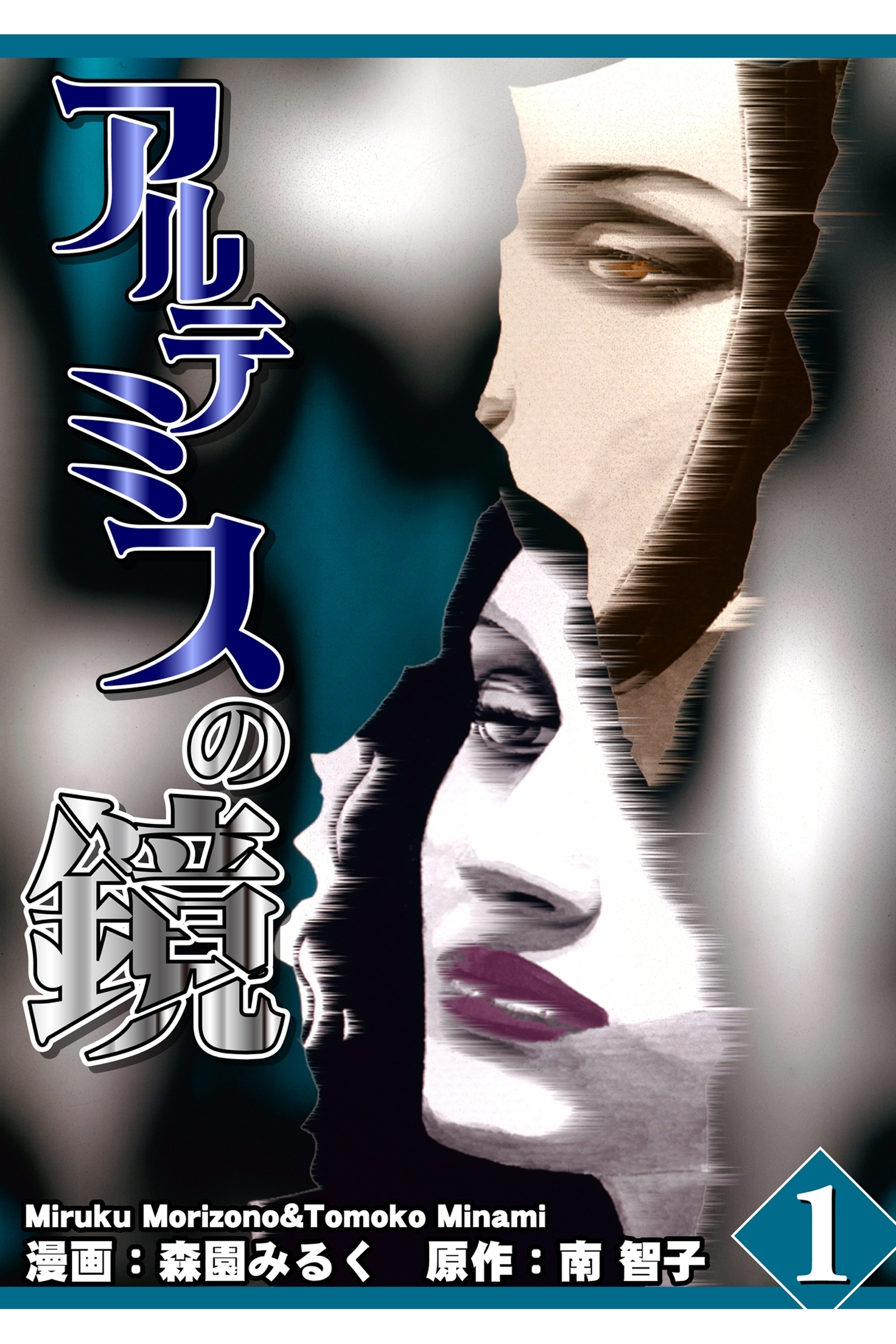 【期間限定　無料お試し版　閲覧期限2026年8月31日】アルテミスの鏡 Vol.1