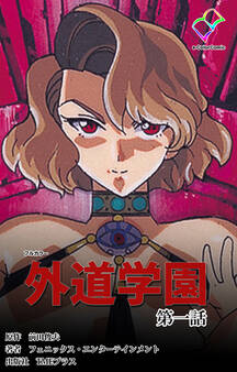 外道学園 第一話【フルカラー】