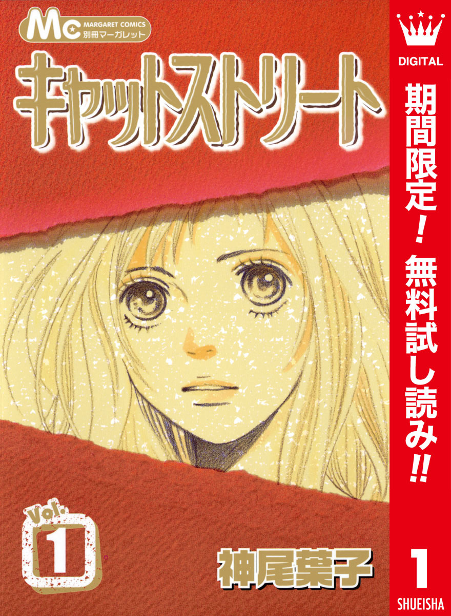 キャットストリート カラー版【期間限定無料】 1