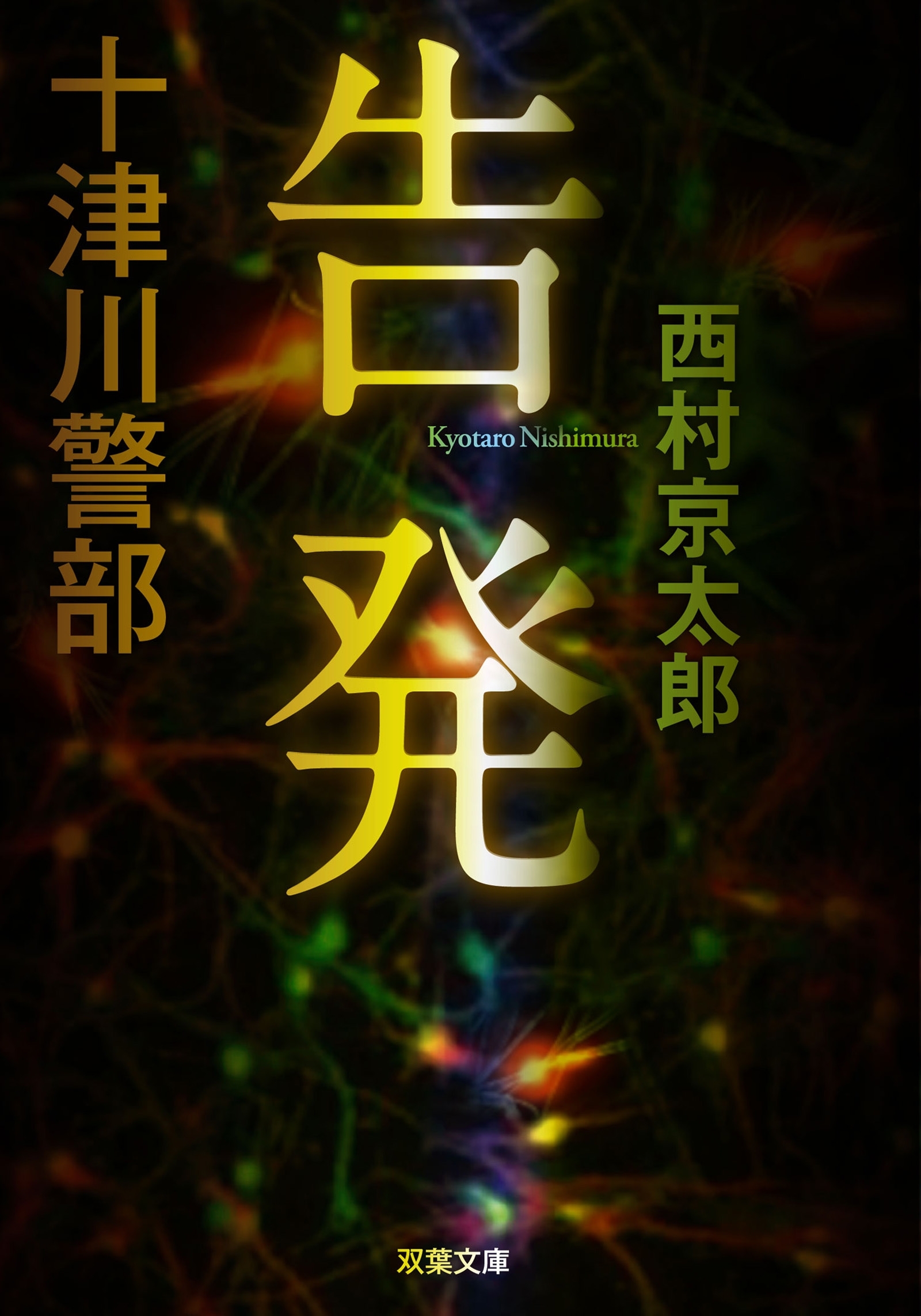 十津川警部 告発