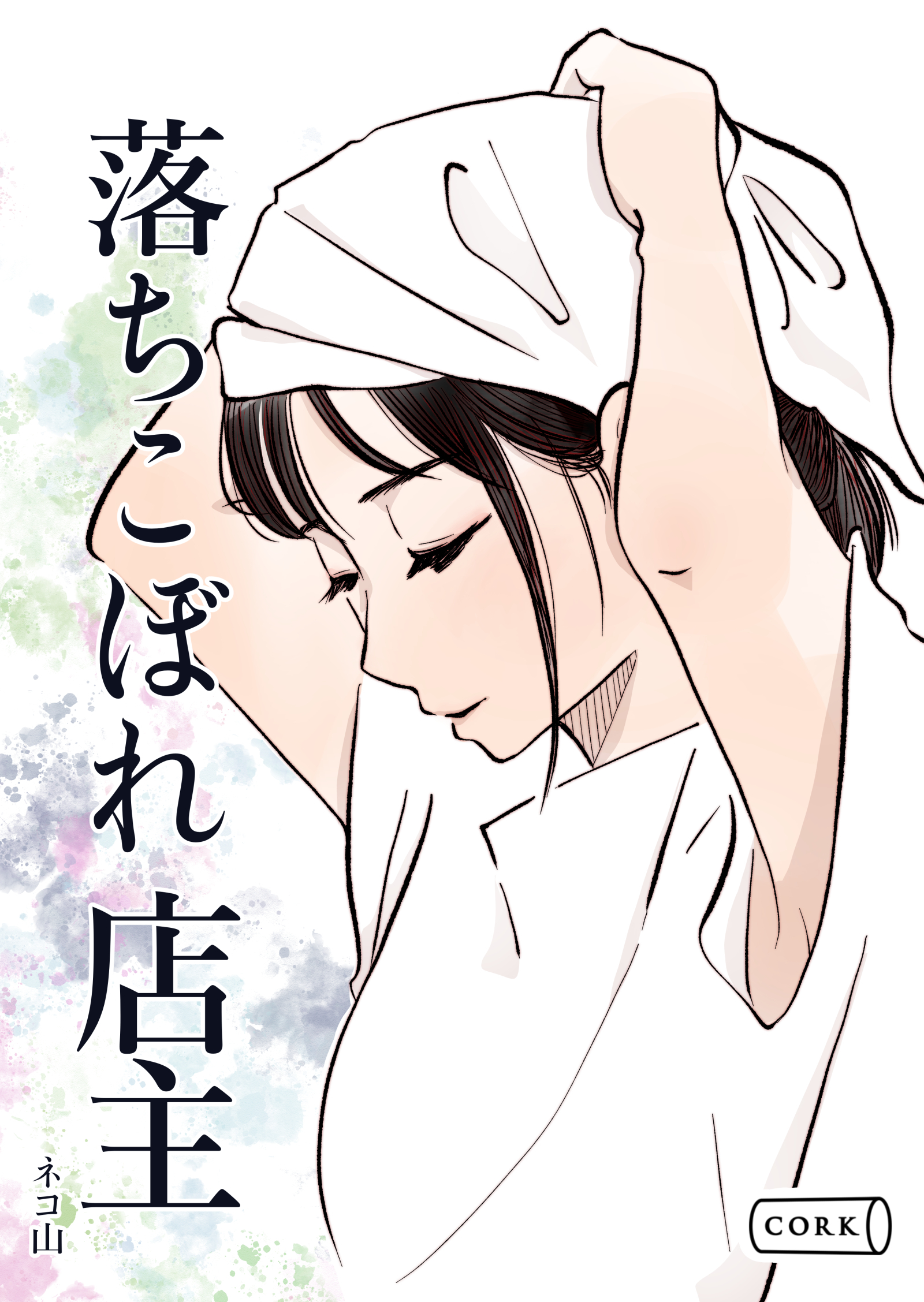 落ちこぼれ店主