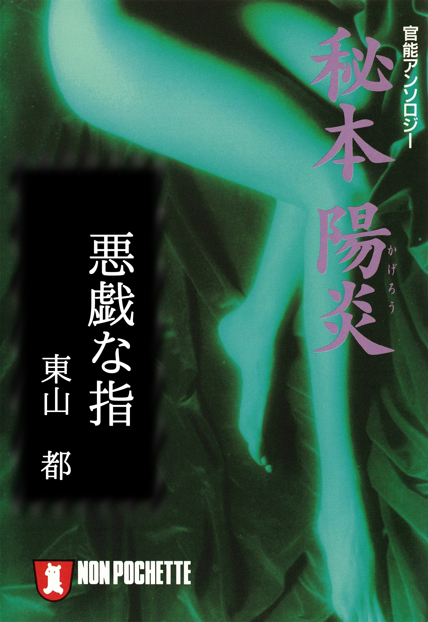 悪戯な指/秘本・陽炎