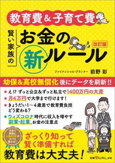教育費&子育て費 賢い家族のお金の新ルール 改訂版