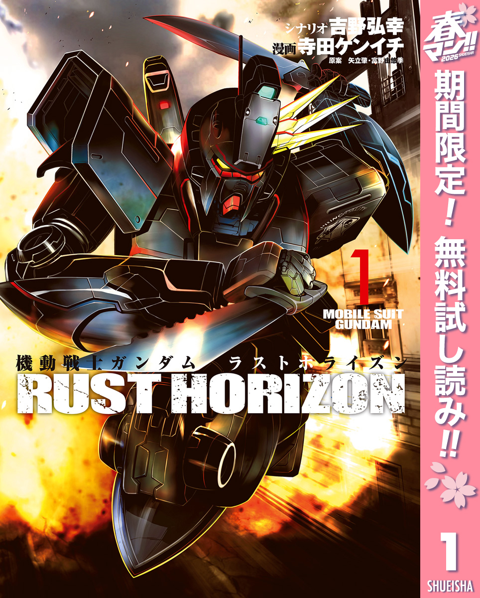 機動戦士ガンダム ラストホライズン【期間限定無料】 1