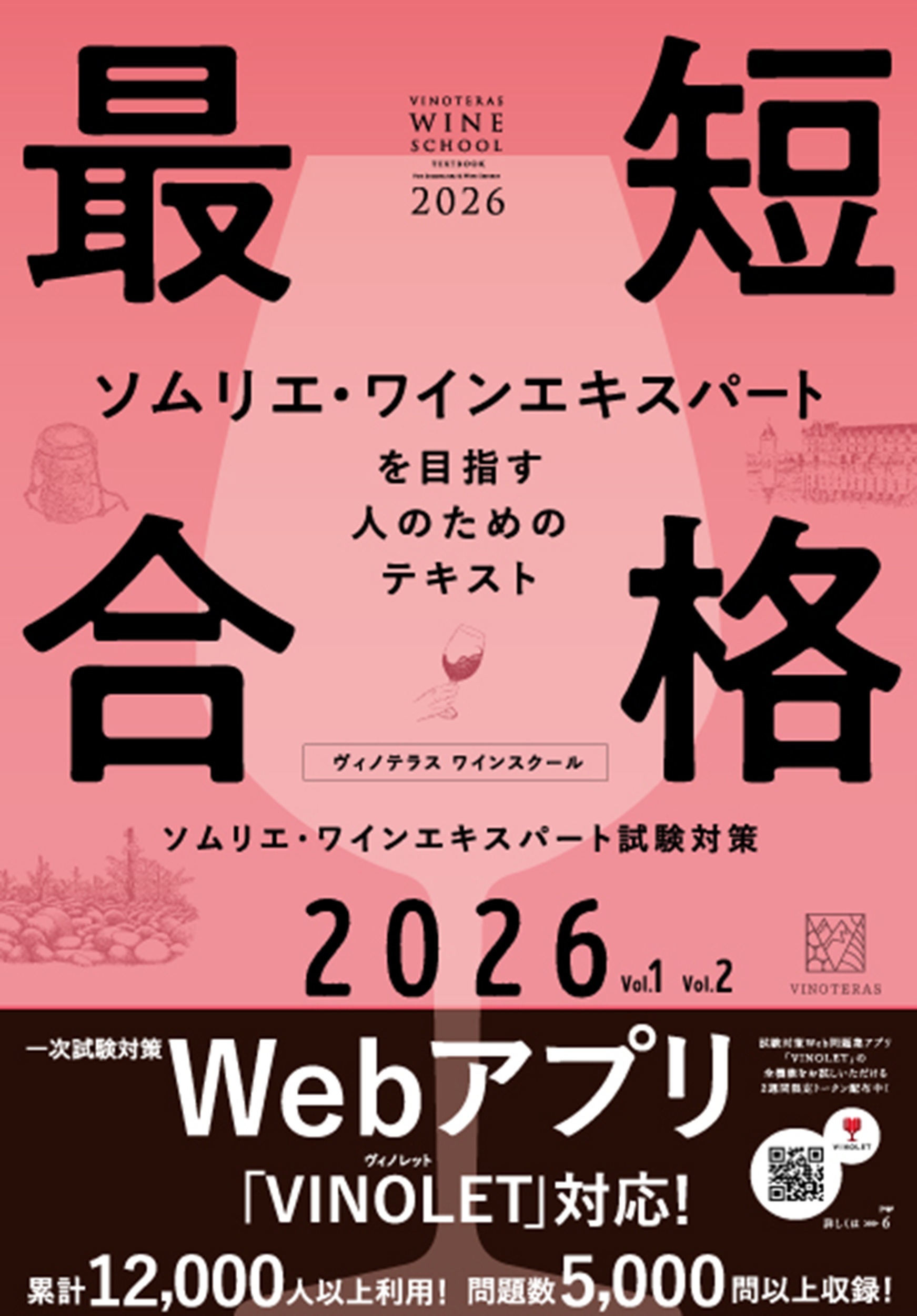 ヴィノテラス ワインスクール ソムリエ・ワインエキスパート試験対策 2026 Vol.1 Vol2