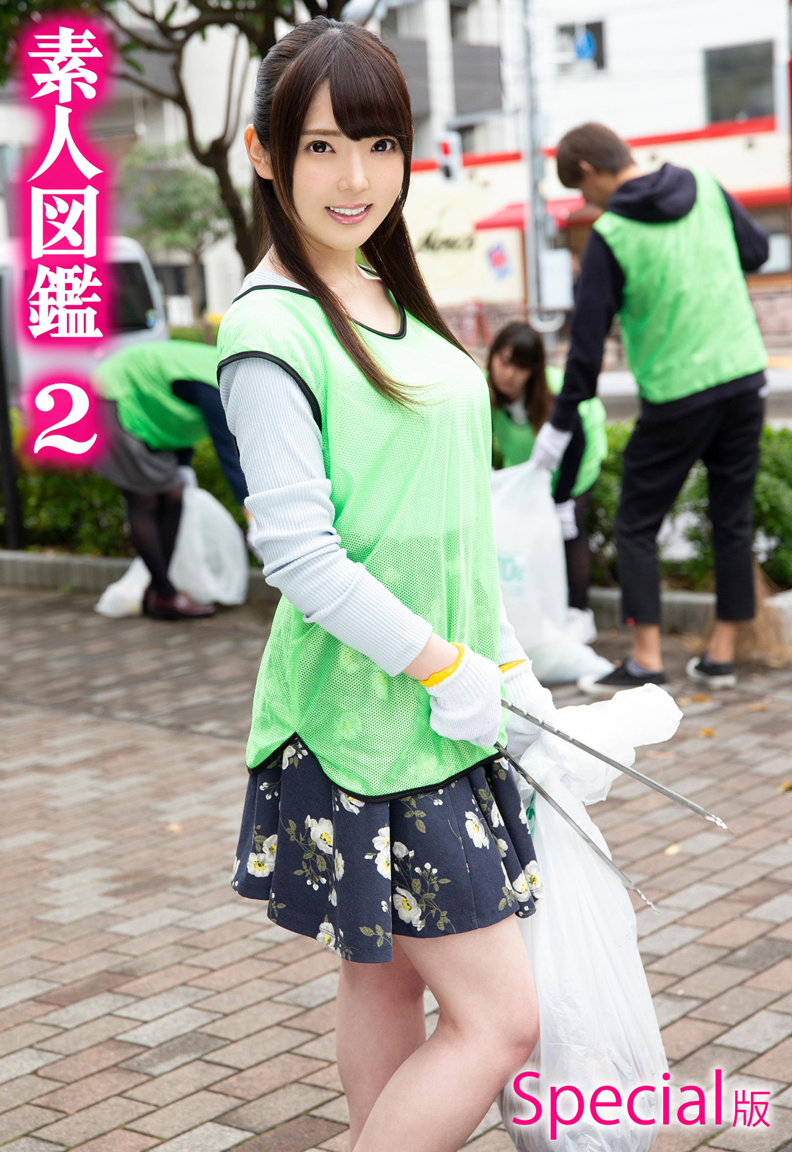 素人図鑑2 Special版