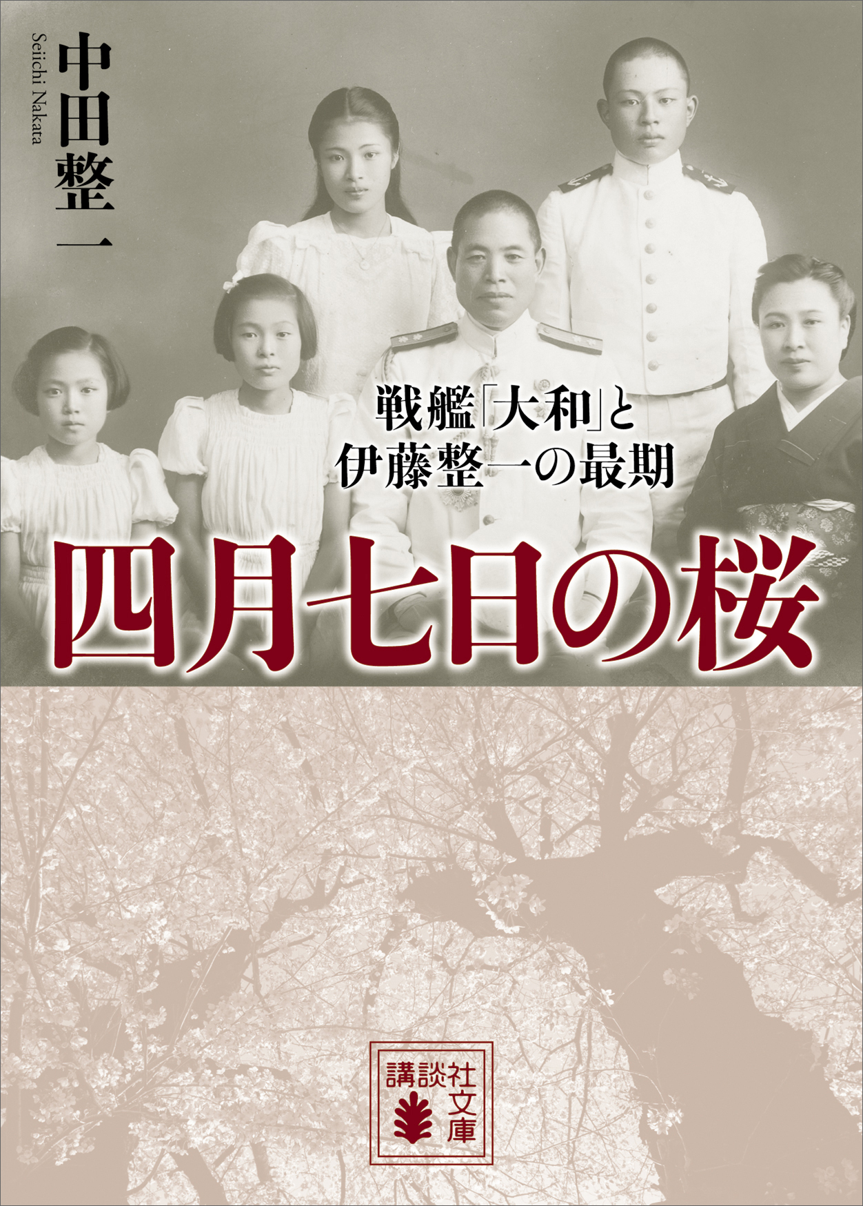 四月七日の桜　戦艦「大和」と伊藤整一の最期