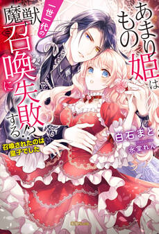 あまりもの姫は一世一代の魔獣召喚に失敗する!? 召喚されたのは皇子でした