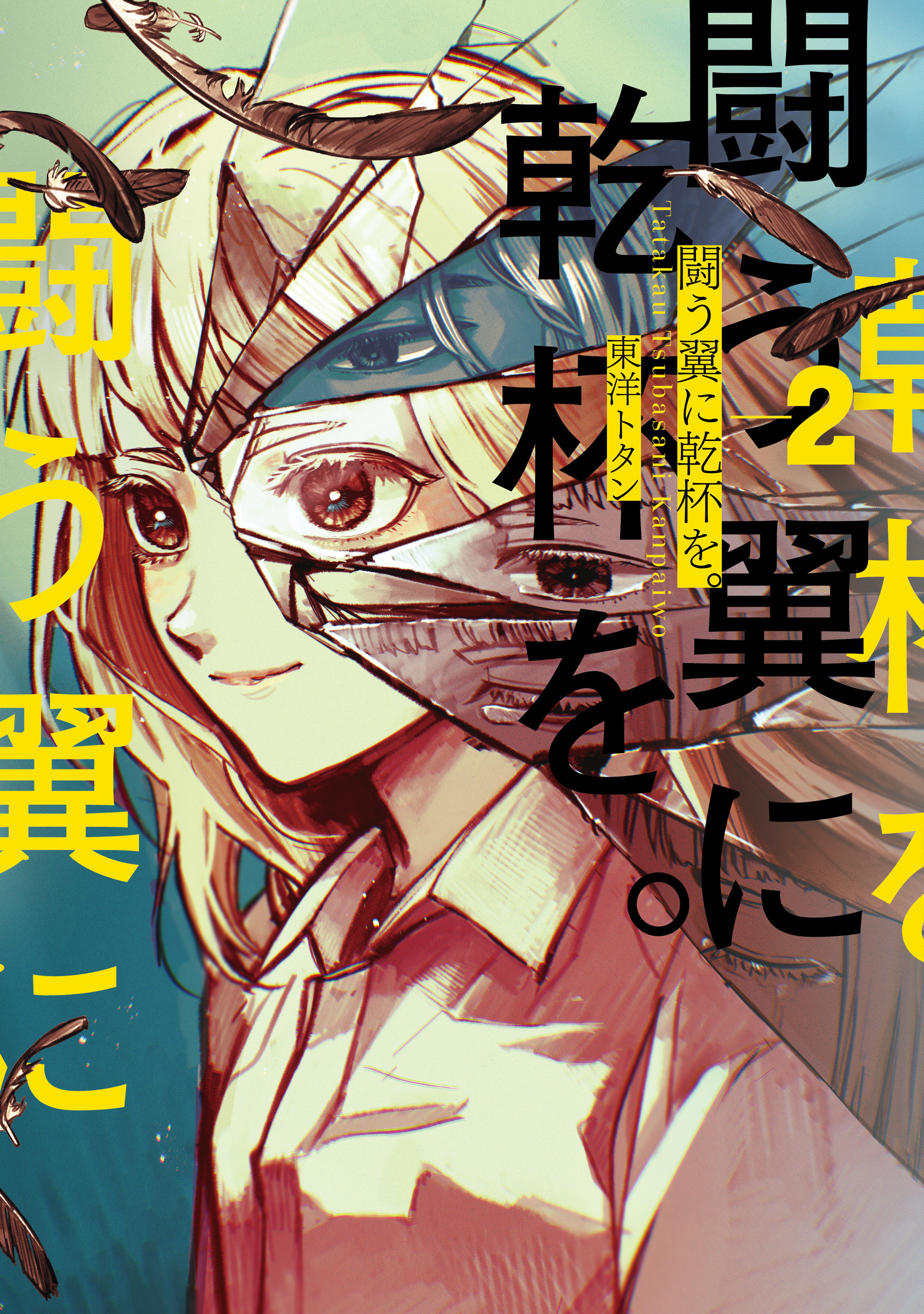 【期間限定　試し読み増量版　閲覧期限2026年4月9日】闘う翼に乾杯を。　２