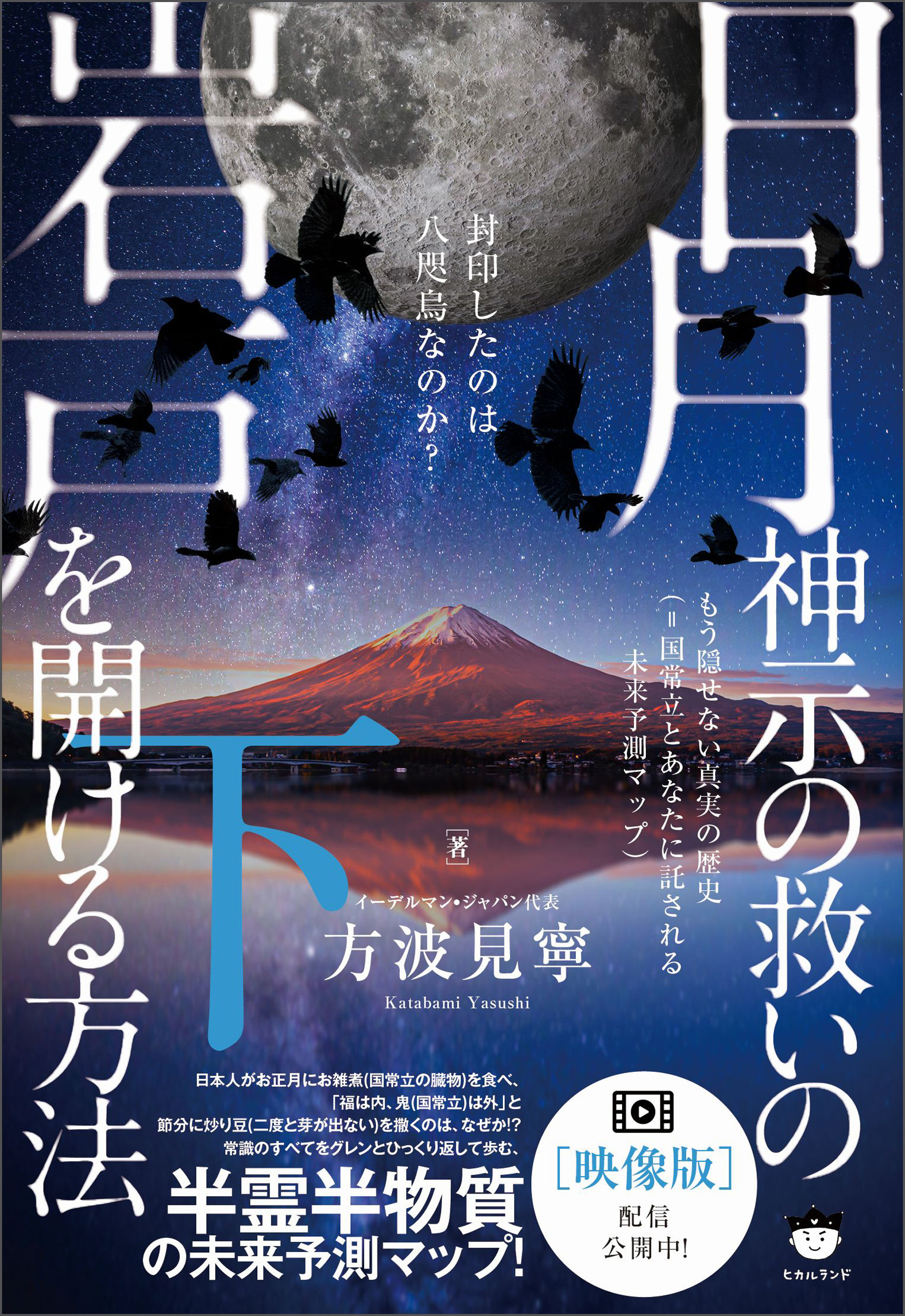 日月神示の救いの岩戸を開ける方法
