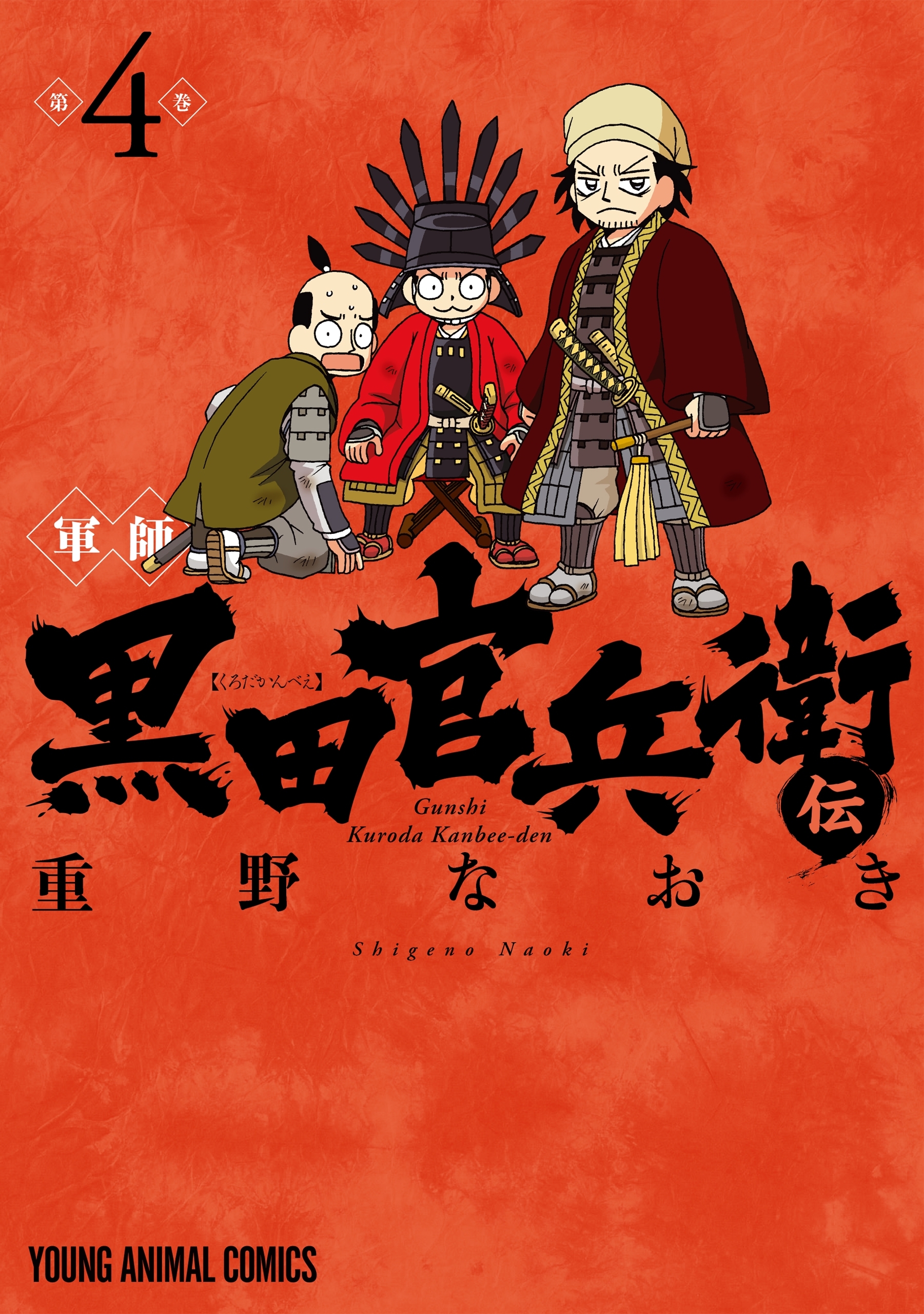 軍師 黒田官兵衛伝（４）