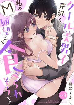 クール美男子芹沢くんに私のM願望ごと食べられそうです