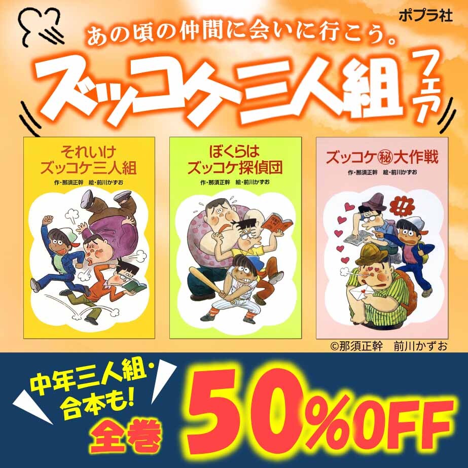あの頃の仲間に会いに行こう。ズッコケ三人組フェア