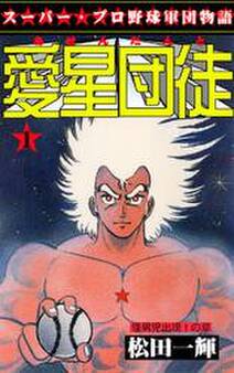 愛星団徒1