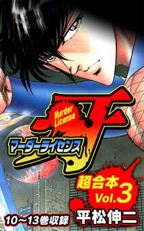 マーダーライセンス牙 超合本(3)