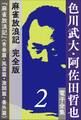 色川武大・阿佐田哲也 電子全集2 麻雀放浪記 完全版『麻雀放浪記』(青春篇・風雲篇・激闘篇・番外篇)