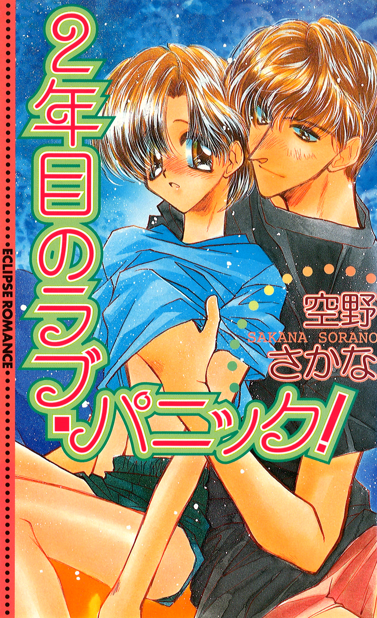 ２年目のラブ・パニック！