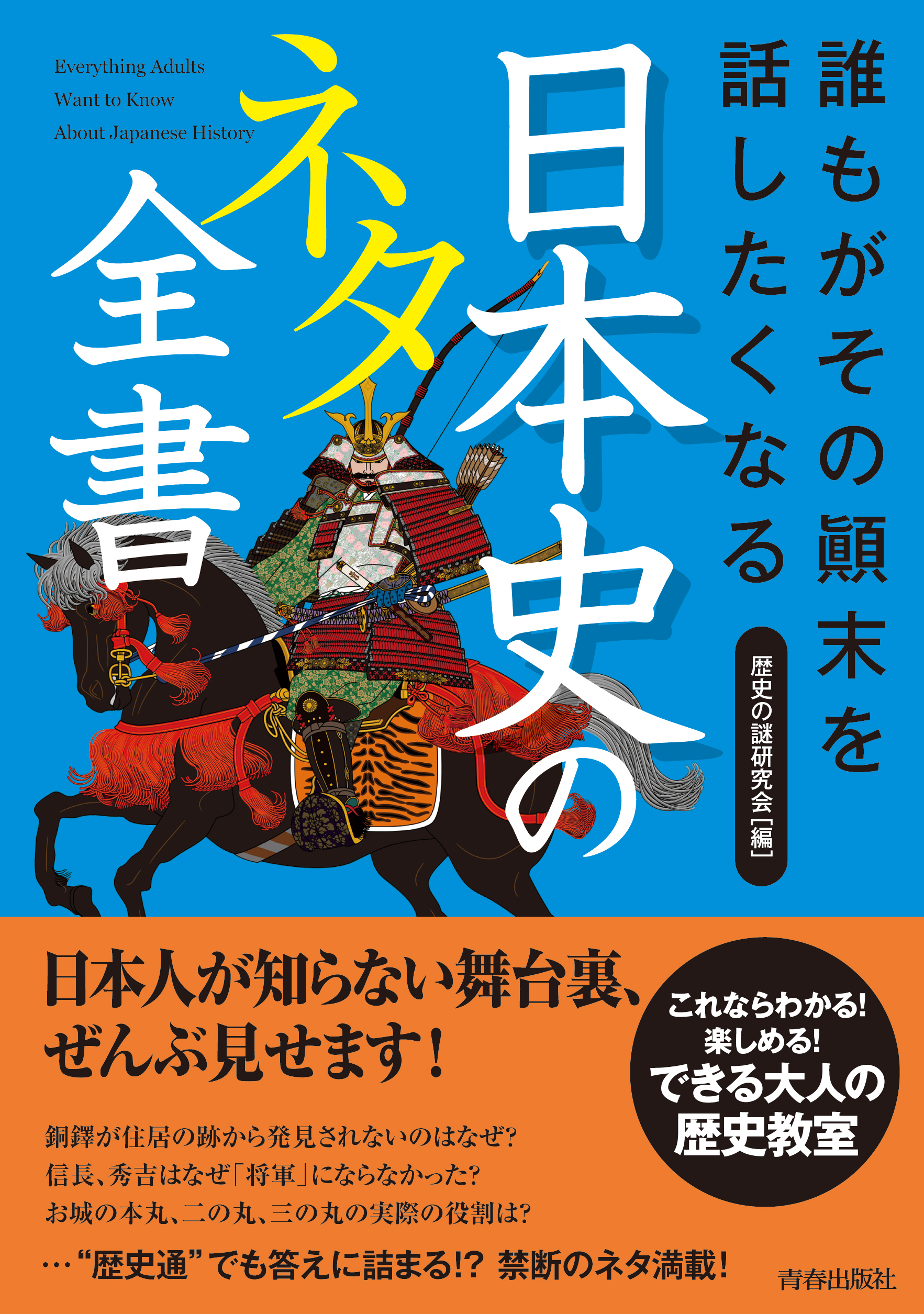 誰もがその顛末を話したくなる　日本史のネタ全書