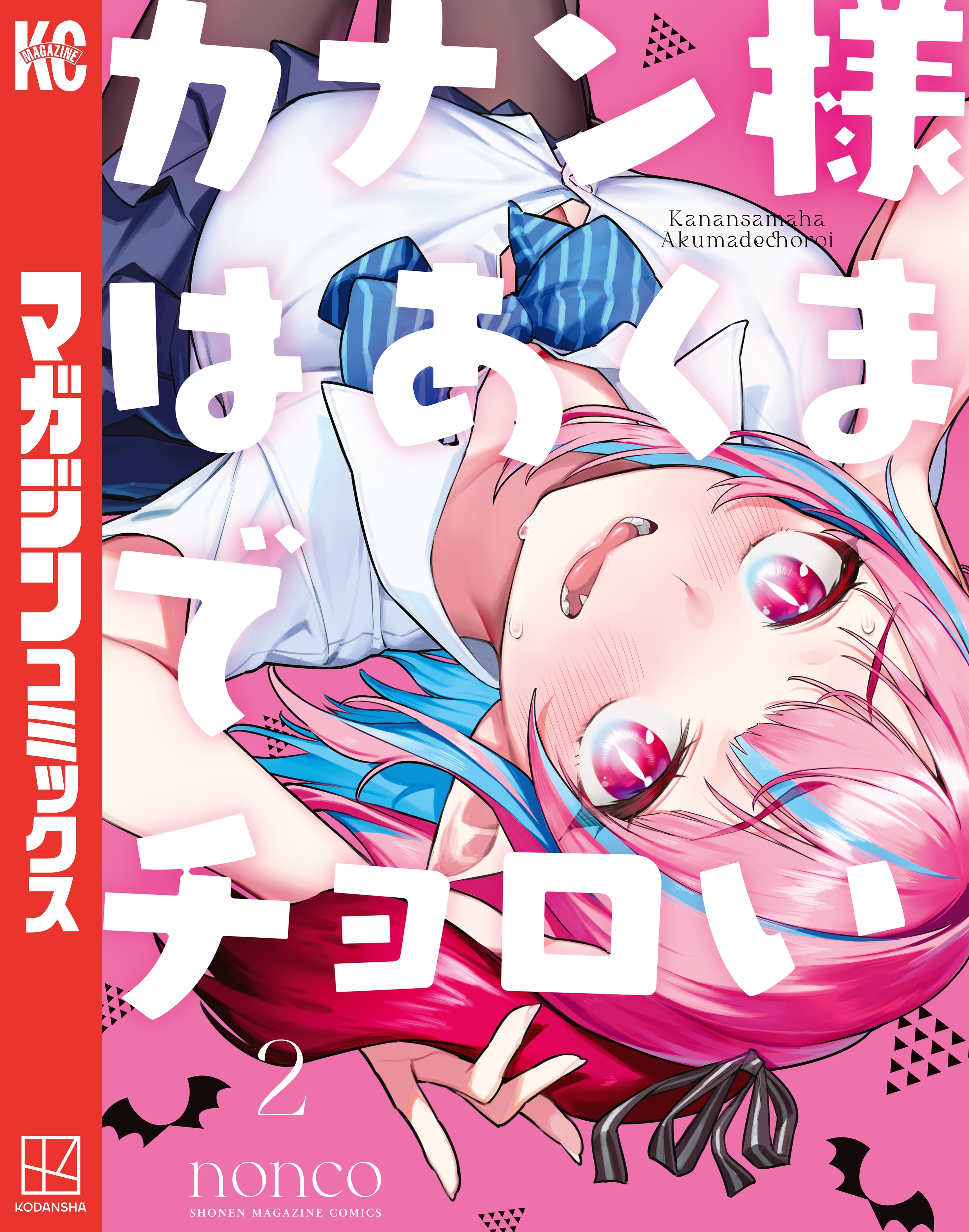 【期間限定　無料お試し版　閲覧期限2026年2月12日】カナン様はあくまでチョロい（２）