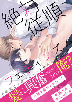 【期間限定 試し読み増量版】絶対従順フェティシズム―その髪じゃないとイケません―【単行本版(限定描き下ろし付き)】