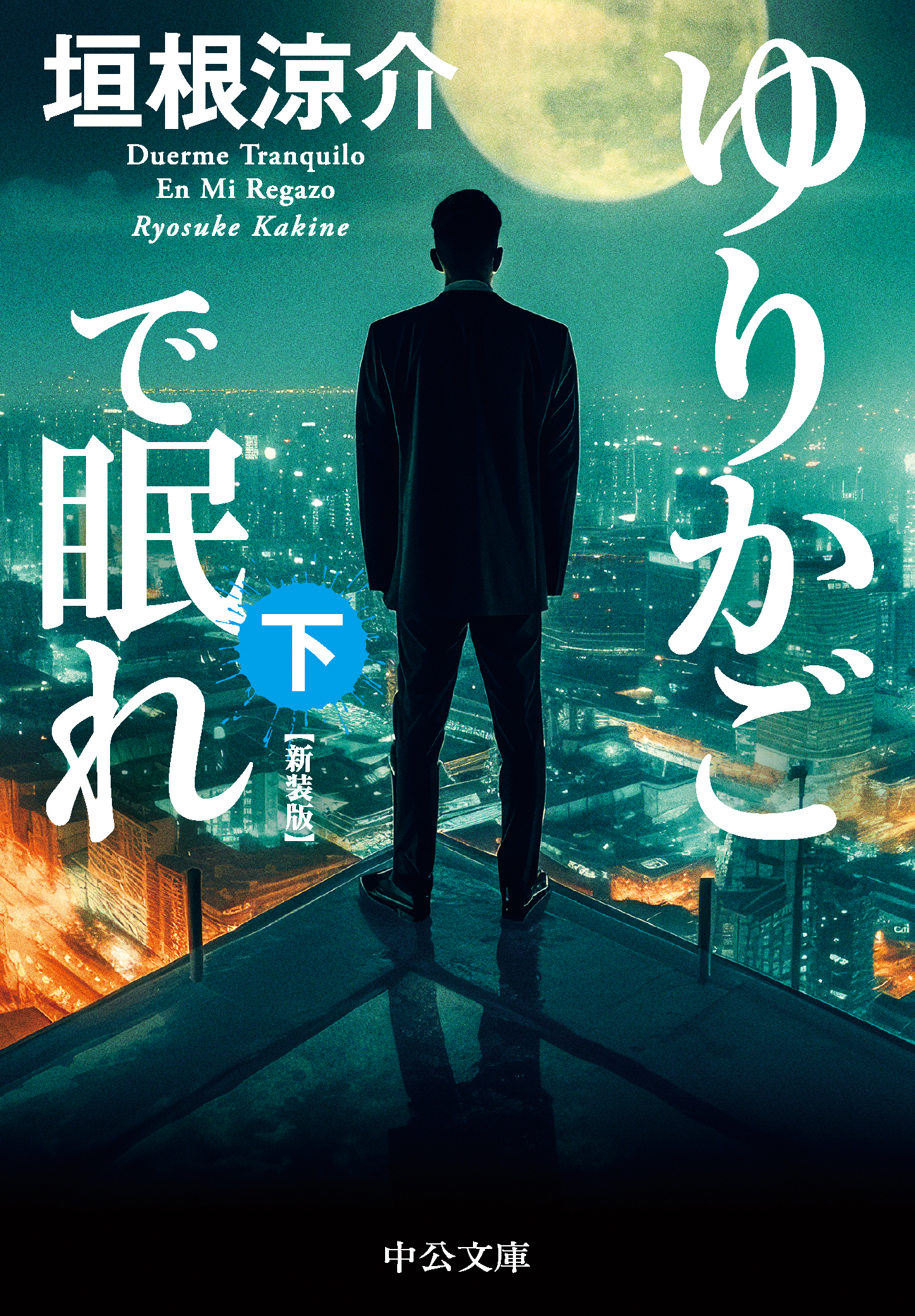 ゆりかごで眠れ　新装版