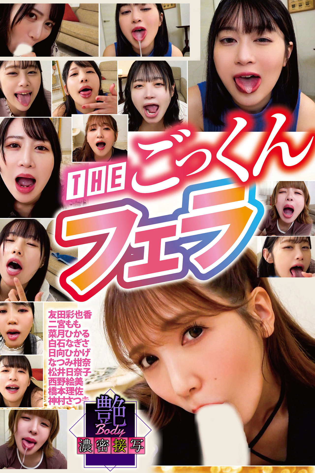 THEごっくんフェラ　艶BODY濃密接写