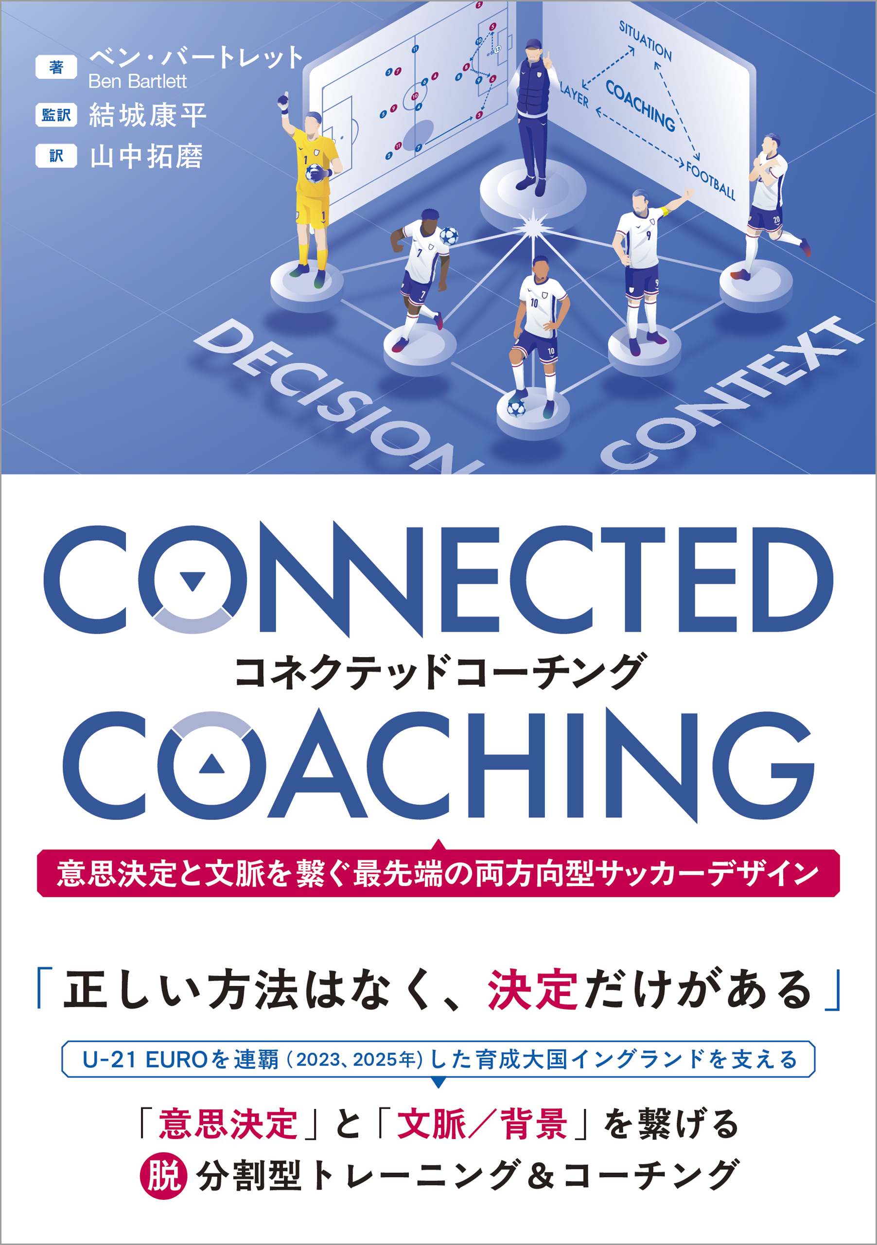 コネクテッドコーチング 意思決定と文脈を繋ぐ最先端の両方向型サッカーデザイン