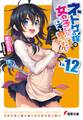 ネトゲの嫁は女の子じゃないと思った? Lv.12
